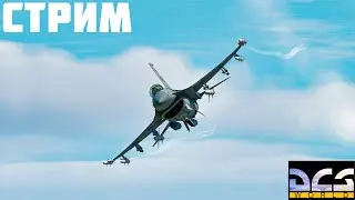 ЛЕТАЕМ В DCS | DCS WORLD