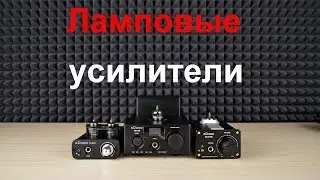 Настоящий ламповый звук. Бюджетные и качественные ламповые усилители