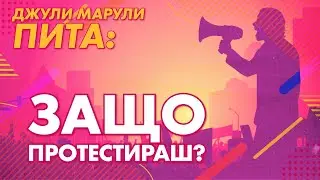 Джули Марули пита: Защо протестираш?