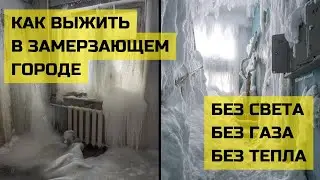 Как выжить в замерзающем городе. Советы подписчикам. Без тепла, газа и света.