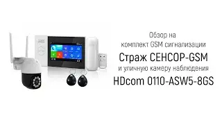 Обзор на комплект - GSM сигнализация Страж СЕНСОР-GSM плюс уличная камера HDcom 0110-ASW5-8GS