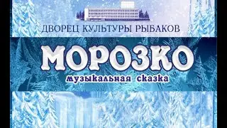 Музыкальная сказка Морозко