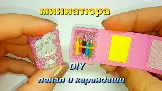 DIY миниатюра. Пенал и карандаши для кукол. Канцелярия для кукол.