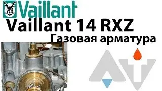 Vaillant 14 RXZ Газовая арматура АТ #4