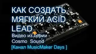 Как создать мягкий Acid Lead