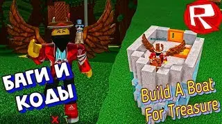 БАГИ и КОДЫ В ЛОДКАХ РОБЛОКС  | СТРОИМ КОРАБЛЬ | Build a Boat for Treasure Roblox