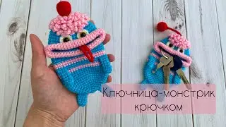 Милая ключница-монстрик крючком, мастер-класс