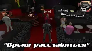 "Время расслабиться" НОВАЯ КРИМИНАЛЬНАЯ РОССИЯ 3D. Борис (Прохождение №30)