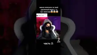 Амина об удаленном ролике про Некоглая 2