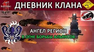 EVE ONLINE: НОВОСТИ КЛАНА: БОРЬБА за ВЛИЯНИЕ / Ангел РЕГИОН в ОГНЕ 
