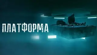 Платформа — трейлер (2019) 