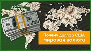 Почему доллар США мировая валюта?