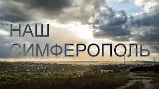 Наш Симферополь
