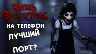 DARK DECEPTION НА ТЕЛЕФОН? Лучший Порт (2 часть)