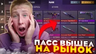 СРОЧНО😱ПАСС ВЫШЕЛ НА РЫНОК😱ЧТО ПОКУПАТЬ И ПРОДАВАЙ ЧТОБЫ ОКУПИТЬСЯ HOT INTER PARTY СТАНДОФФ 2