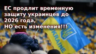 ЕС продлит временную защиту украинцев до 2026 года, но есть изменения / Біженці в Німеччині