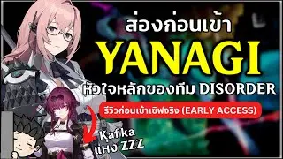 ส่อง Yanagi ก่อนเข้า ทีม Disorder ต้องมี! (Kafka แห่ง ZZZ) | Experience Server Review
