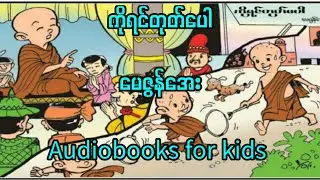 ကိုရင်တုတ်ပေါ - မေဇွန်အေး #GaYet-Audiobook#audiobook