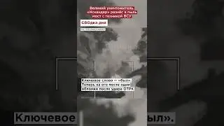 Великий уничтожитель. «Искандер» разнёс в пыль мост с техникой ВСУ 