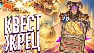 НОВЫЙ КВЕСТ ЖРЕЦ⚔️Сплоченные Штормградом Hearthstone
