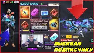 🔥Выбил и прокачал ледяной дракон подписчику | новое колесо фортуны в фри фаер | фри фаер | free fire