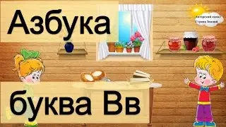 Азбука. Учим буквы. Буква В.