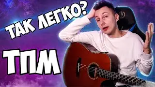 КАК играть ТПМ на гитаре КОСМОНАВТОВ НЕТ (РАЗБОР VovaArt)