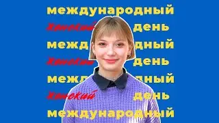 International women's day
