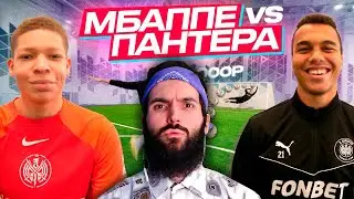 МБАППЕ vs ПАНТЕРА! ЛЕГЕНДАРНАЯ БИТВА НА 30,000 РУБЛЕЙ / РЕАКЦИЯ