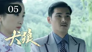 【2025谍战剧】犬狼 05 | 要员深入虎穴身份成谜，女特工刺杀密使却引发内讧，小队成员齐聚南京，誓要揪出黑杀帮幕后真凶！