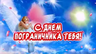Очень красивое поздравление С Днем Пограничника для любимого💕