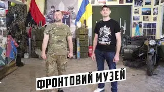 Відвідайте фронтовий музей ДУК 
