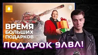 КОРБЕН СМОТРИТ БЕСПЛАТНЫЙ ТАНК 9лвл ВСЕМ! Подарок от WG!