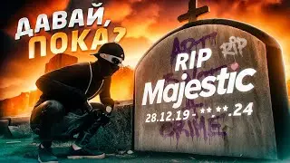 МАДЖЕСТИК УМИРАЕТ? GTA 5 RP