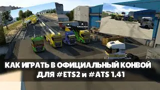 КАК ИГРАТЬ В ОФИЦИАЛЬНЫЙ КОНВОЙ ДЛЯ #ETS2 и #ATS 1.41