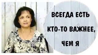 Всегда есть кто-то важнее, чем я * Эмоционально-недоступная мать * Материнский неглект
