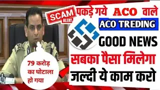 aco treding app full scam 🚫⚠️ | aco treding app withdrawal problem | aco treding earning app |