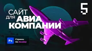 [RUS] Финал. Сайт в Figma для Авиа компании | Ui-дизайн | Стримы по дизайну