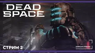 4-7 глава | Dead Space Remake #2 (16.10.2024)