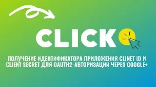 Получение идентификатора приложения Clinet ID и Client Secret для Oauth2-авторизации через Google+