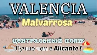 Валенсия центральный пляж Malvarrosa! Он лучше чем в Аликанте?! 🇪🇸Costa Blanca 2022