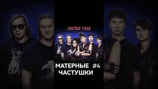 Матерные Частушки - Сектор Газа (Часть 4). #секторгаза #частушки