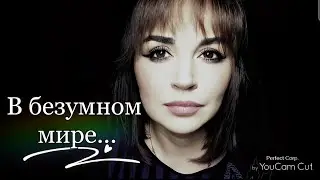 /В безумном мире выжить тяжело.../ Ирина Самарина-Лабиринт