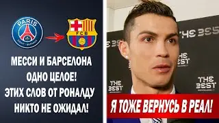 РЕАКЦИЯ РОНАЛДУ НА ВОЗВРАЩЕНИЕ МЕССИ В БАРСЕЛОНУ | Новости футбола