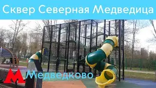Сквер Северная Медведица