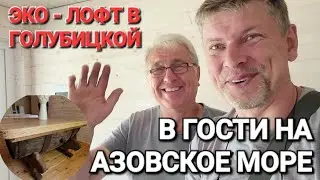 Хорошие новости! Азовское море. Эко-лофт + Автокемпинг! 