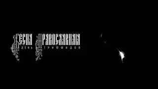 День Триффидов  - Весна Православная