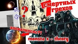 MONSTA X УСТРОЯТ КОНЕЦ СВЕТА?! // LIVIN' IT UP + Shoot Out + Alligator Theory // ТЕОРИЯ