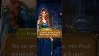 Поцелуй с Ниаллом💋 Цветок из огня Тиамат. 2 сезон 4 серия