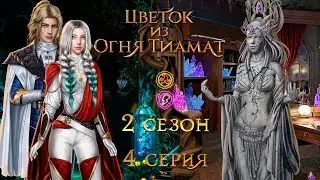 ЦВЕТОК ИЗ ОГНЯ ТИАМАТ 2 СЕЗОН 4 СЕРИЯ| ВЕТКА С НИАЛЛОМ| ПУТЬ ОГНЯ| ЦИОТ